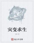灾变求生从伐木开始签到卡夜阁