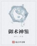 神御 魔术