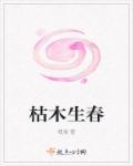 枯木生花什么意思