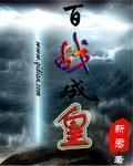 百战成皇人皇印