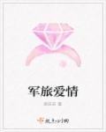 军旅爱情经典