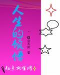 顿悟人生的例子