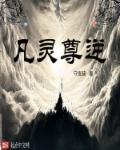 逆天仙尊林凡免费阅读