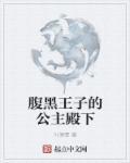 腹黑王子的钻石专宠