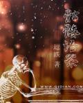 骷髅 腹语