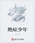 绝症男孩说出临终遗愿
