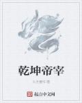 乾坤黄帝