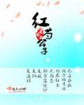 公子红妆