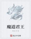 魔道真君