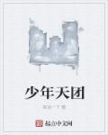 少年团儿童