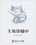 一本主角穿越