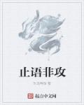 兼爱非攻 止楚