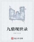 九鼎如今在哪