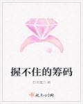 筹码不够大
