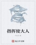 指挥使大人的娇软弟媳结局