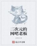 二次元贴吧