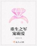 重生之霸宠军门冷妻看书堂