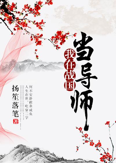 我在战国当隐士
