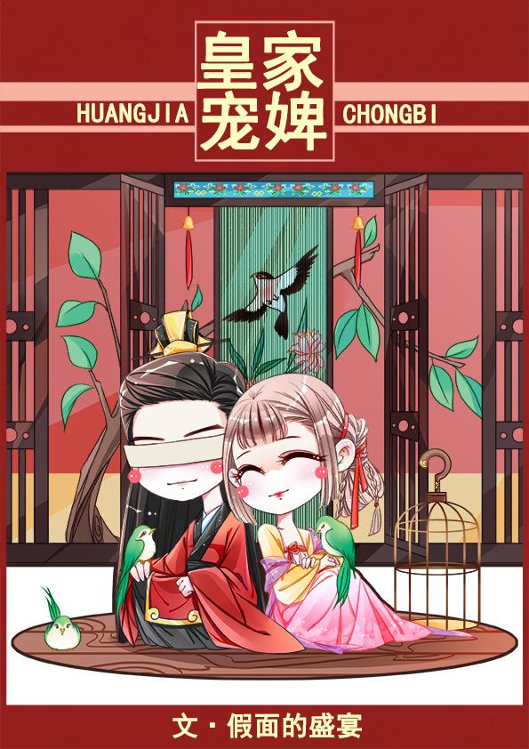皇家宠婢85
