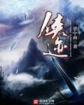 侠迹卷四