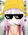 无限直播