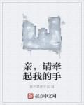 牵着你的手让我轻轻吻是什么歌
