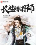 长生炼丹师贴吧