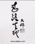 武法什么意思