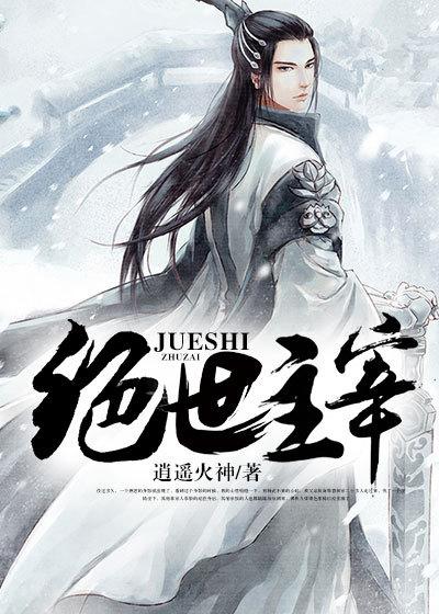 绝世主宰免费全集