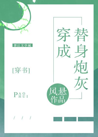 穿成替身炮灰全文阅读