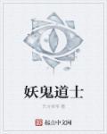 道教里的妖魔鬼怪