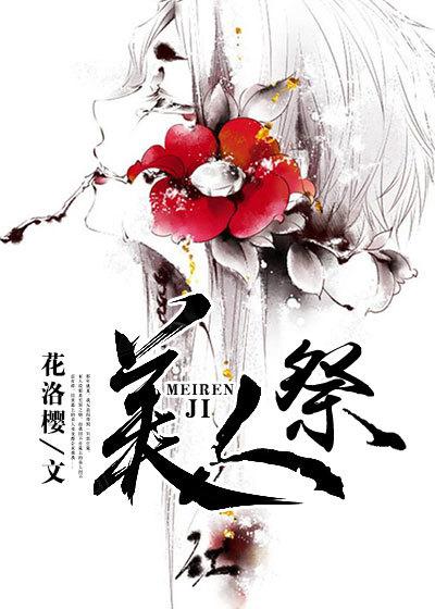解谜美人祭