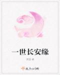 一世长安出处