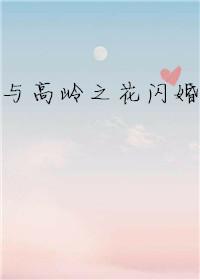闪婚高岭之花免费