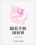 带着手机闯荡第三季