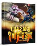 最强口袋精灵