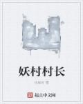 村长妖孽的人生