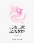 三生三世之凤尾花开第53章