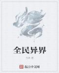 异世全民男神