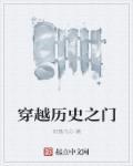 历史穿越着