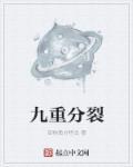 九重现实讲的是什么