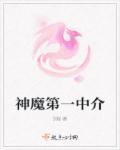 神魔百科