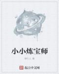 小小炼金术二