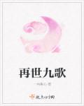 再世九歌晋江