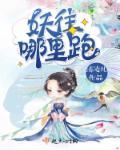 妖怪哪里跑表情包