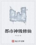十大神级都市修真排行榜