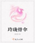 珑玲骨子安红豆