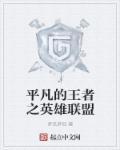 平凡者亦是英雄