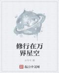 修行在万界星空怎么样