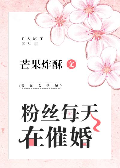 每天被粉丝催婚